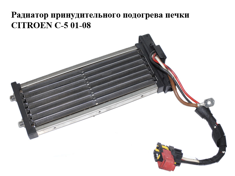 Радіатор примусового підігріву пічки CITROEN C-5 01-08 (СИТРОЕН Ц-5) (F661826M)