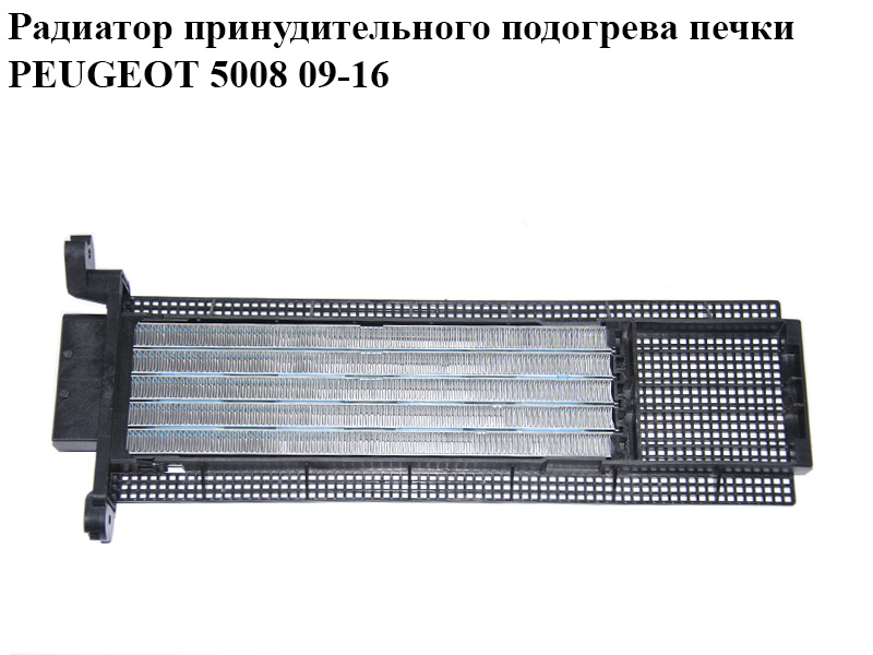 Радіатор примусового підігріву пічки PEUGEOT 5008 09-16 (ПЕЖО 5008) (S7477001, 6436G1, T2392001)