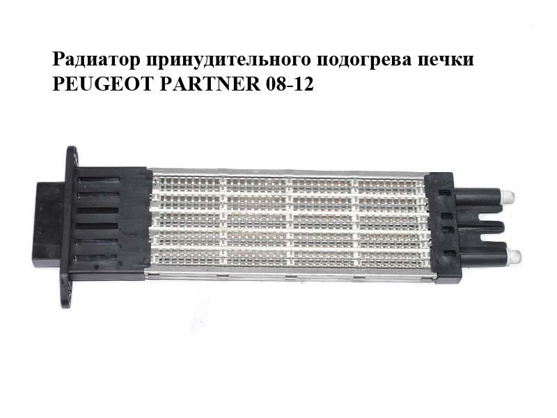 Радиатор принудительного подогрева печки PEUGEOT PARTNER 08-12 (ПЕЖО ПАРТНЕР) (A52103100)