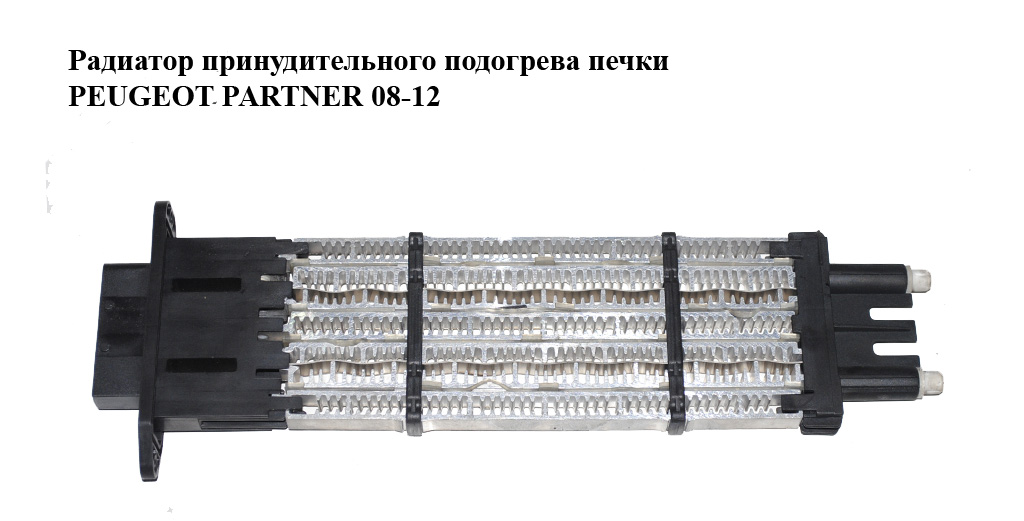 Радиатор принудительного подогрева печки PEUGEOT PARTNER 08-12 (ПЕЖО ПАРТНЕР) (A52102400, 605500511, A52102500)