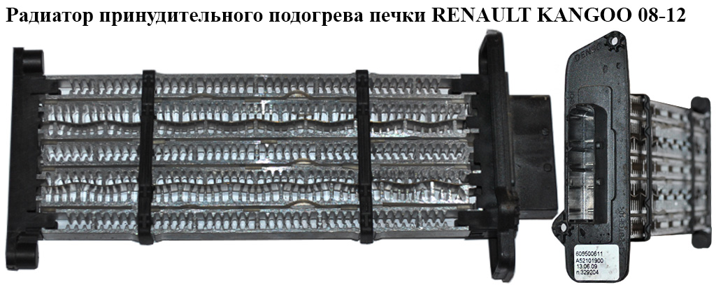 Радиатор принудительного подогрева печки RENAULT KANGOO 08-12 (РЕНО КАНГО) (7701068986, A52101900)
