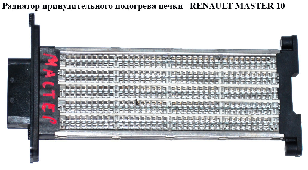 Радіатор примусового підігріву пічки RENAULT MASTER 10-(РЕНО МАСТЕР) (7701068986, A52103200, A52102600)