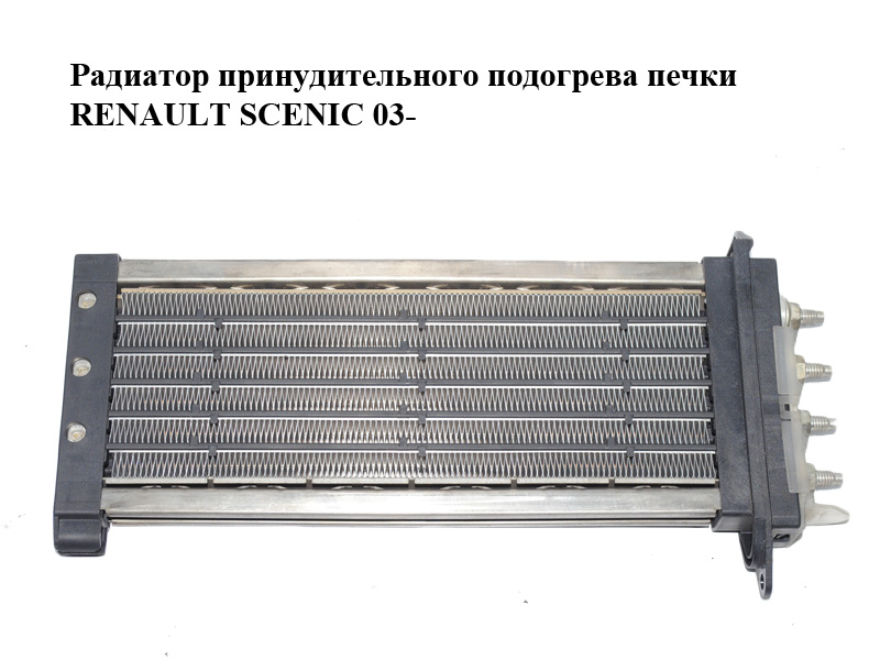Радиатор принудительного подогрева печки RENAULT SCENIC 03- (РЕНО СЦЕНИК) (666601C-C, 666601CC, 666601C)