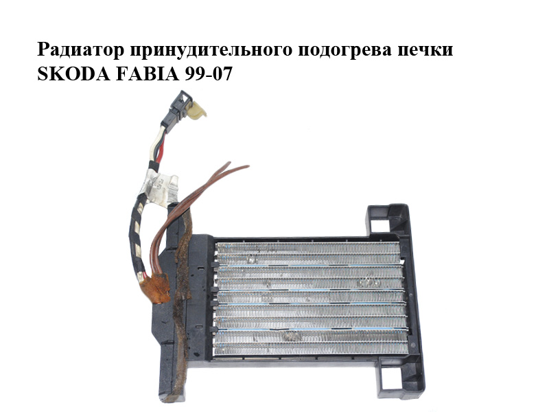 Радиатор принудительного подогрева печки SKODA FABIA 99-07 (ШКОДА ФАБИЯ) (6Q0963235B)