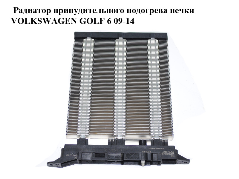 Радіатор примусового підігріву пічки VOLKSWAGEN GOLF 6 09-14 (ФОЛЬКСВАГЕН ГОЛЬФ 6) (1K0963235F)