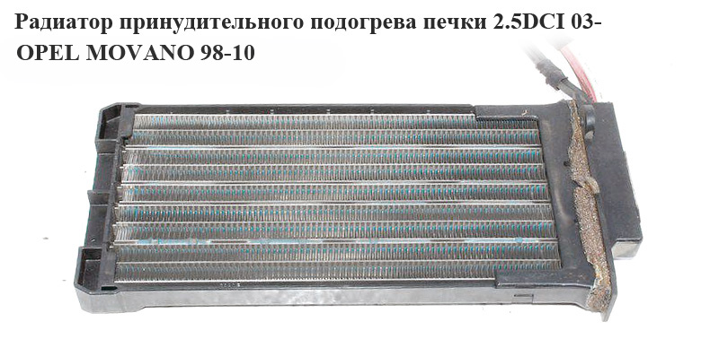 Радиатор принудительного подогрева печки 03- OPEL MOVANO 98-10 (ОПЕЛЬ МОВАНО) (7701207993)