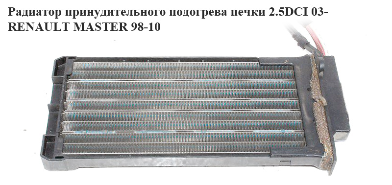 Радіатор примусового підігріву печки 03- RENAULT MASTER 98-10 (РЕНО МАСТЕР) (7701207993)