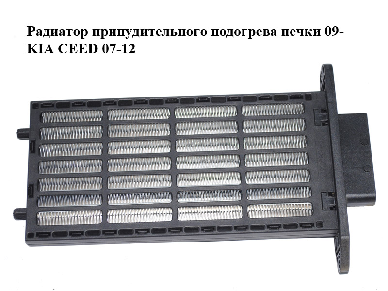 Радиатор принудительного подогрева печки 09- KIA CEED 07-12 (КИА СИД) (971912R000)