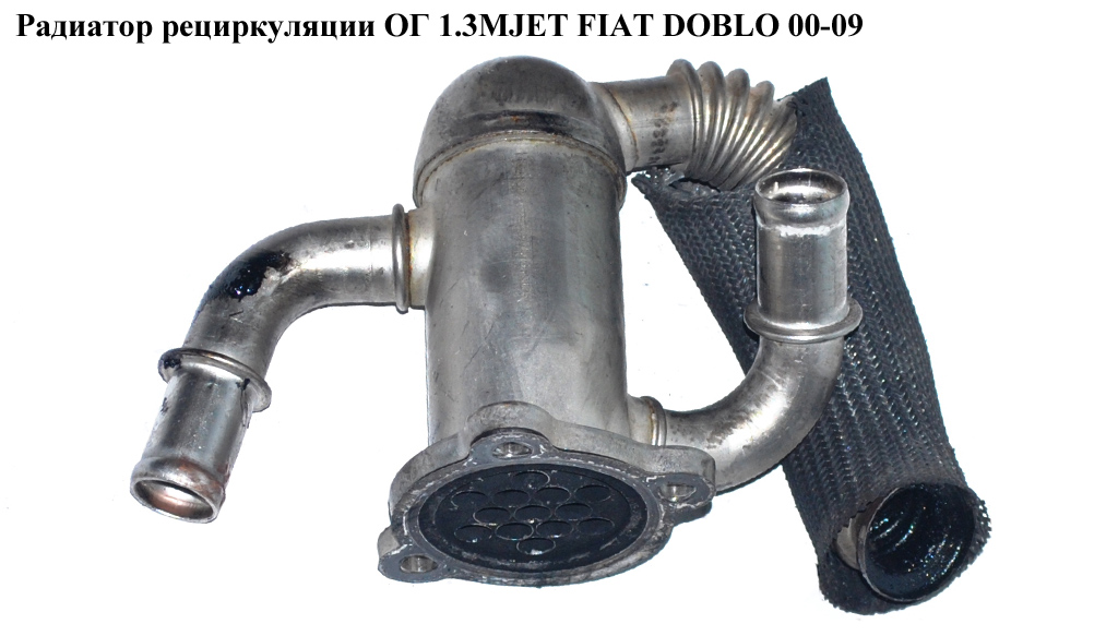Радіатор рециркуляції ОГ 1.3MJET FIAT DOBLO 00-09 (ФІАТ ДОБЛО) (55197845)