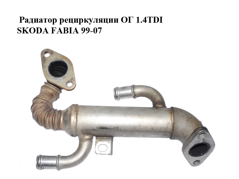 Радіатор рециркуляції ОГ 1.4TDI SKODA FABIA 99-07 (ШКОДА ФАБІЯ) (045131513L)