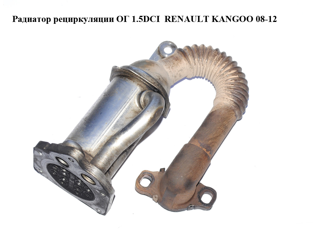 Радіатор рециркуляції ОГ 1.5DCI RENAULT KANGOO 08-12 (РЕНО КАНГО) (147352070R)