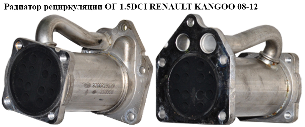 Радиатор рециркуляции ОГ 1.5DCI RENAULT KANGOO 08-12 (РЕНО КАНГО) (8200729079)
