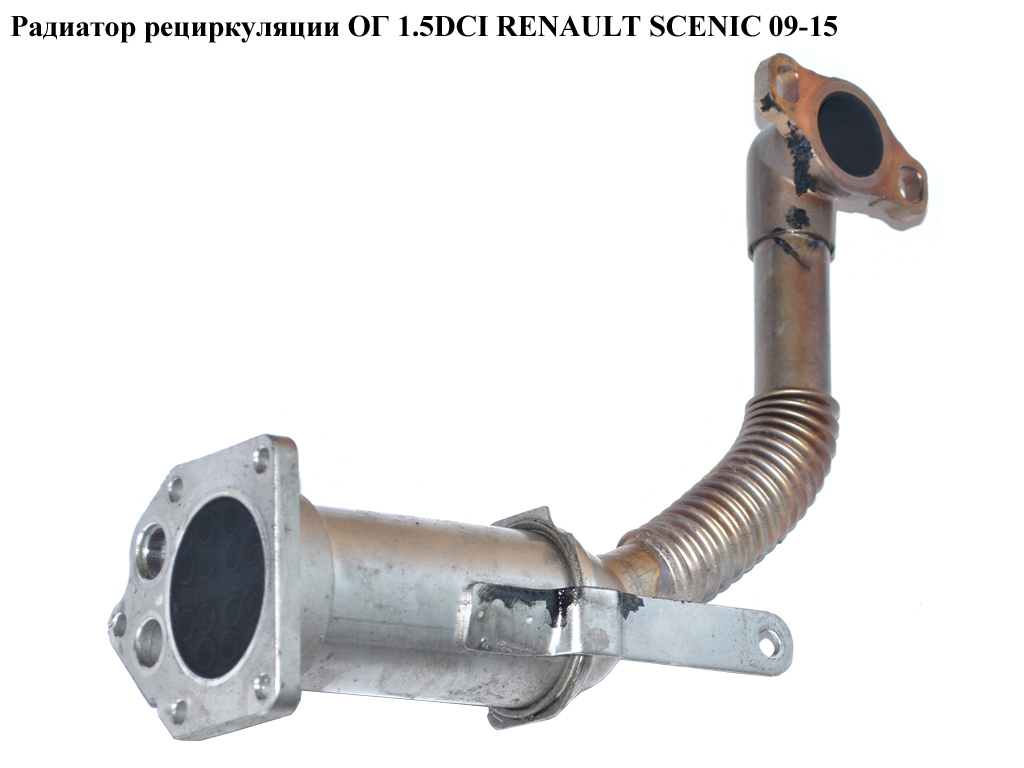 Радіатор рециркуляції ОГ 1.5DCI RENAULT SCENIC 09-15 (РЕНО СЦЕНІК) (б/н)