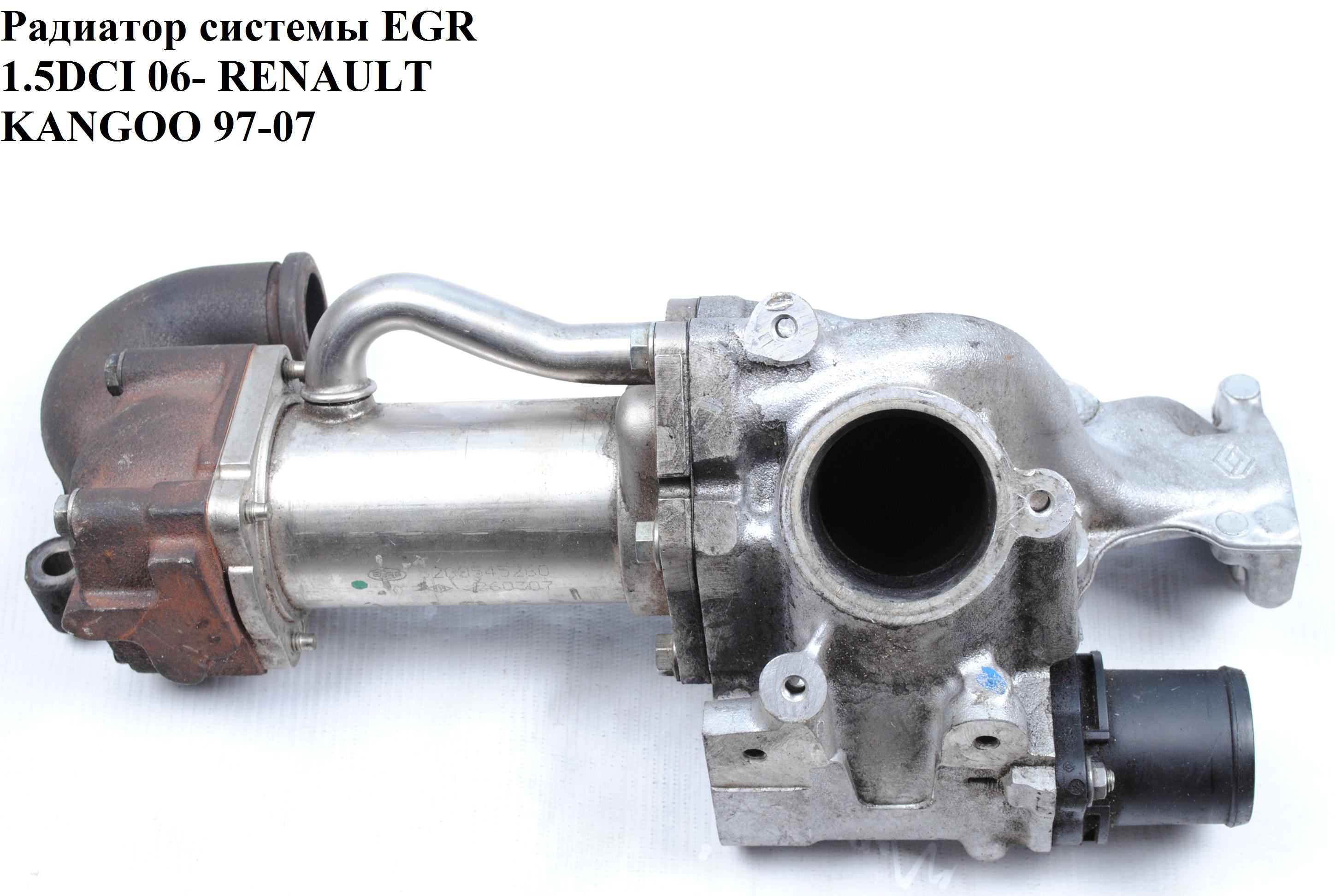 Радиатор рециркуляции ОГ 1.5DCI 06- RENAULT KANGOO 97-07 (РЕНО КАНГО) (8200545260, 147357493R, 8200729078)