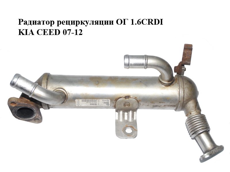 Радиатор рециркуляции ОГ 1.6CRDI KIA CEED 07-12 (КИА СИД) (28416-2A730, 284162A730)