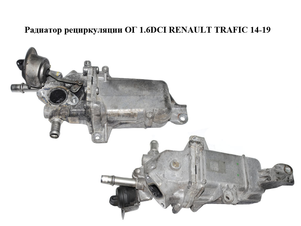 Радиатор рециркуляции ОГ 1.6DCI RENAULT TRAFIC 14-19 (РЕНО ТРАФИК) (147357086R)
