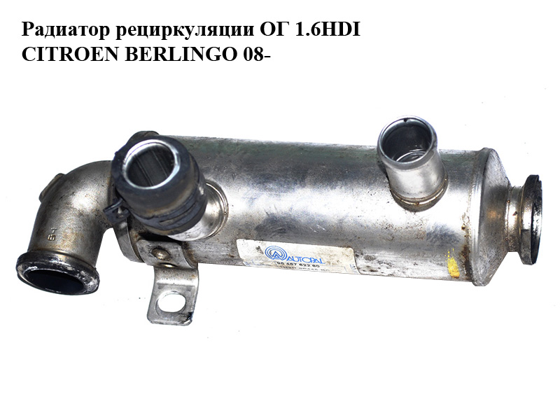 Радиатор рециркуляции ОГ 1.6HDI CITROEN BERLINGO 08- (СИТРОЕН БЕРЛИНГО) (9646762280)