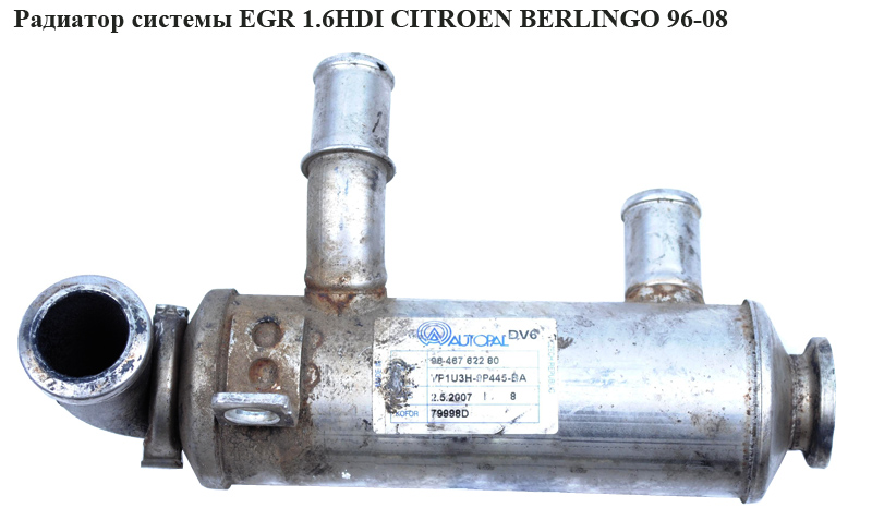 Радиатор рециркуляции ОГ 1.6HDI CITROEN BERLINGO 96-08 (СИТРОЕН БЕРЛИНГО) (9646762280, 161863, 1618.63)