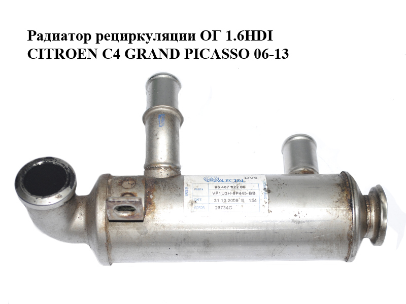 Радиатор рециркуляции ОГ 1.6HDI CITROEN C4 GRAND PICASSO 06-13 (СИТРОЕН С4 ГРАНД ПИКАССО) (9646762280)