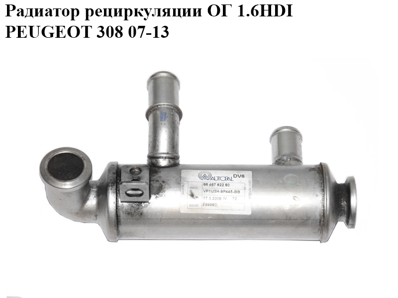 Радиатор рециркуляции ОГ 1.6HDI PEUGEOT 308 07-13 (ПЕЖО 308 ) (9646762280, VP1U3H-9P445-BB)