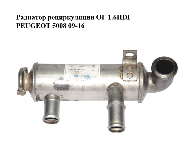Радиатор рециркуляции ОГ 1.6HDI PEUGEOT 5008 09-16 (ПЕЖО 5008) (9646762280, VP1U3H-9P445-BB, 1U3H-9P445-BB)