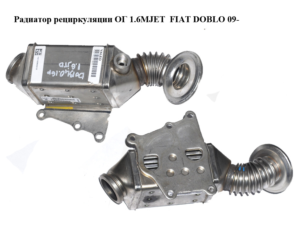 Радіатор рециркуляції ОГ 1.6MJET FIAT DOBLO 09- (ФІАТ ДОБЛО) (55268286)