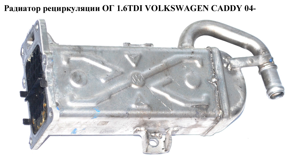 Радіатор рециркуляції ОГ 1.6TDI VOLKSWAGEN CADDY 04- (ФОЛЬКСВАГЕН КАДДИ) (03L131512CF, 03L131512CH, 03L131512DQ, 03L131512AT, 03L131512BL)