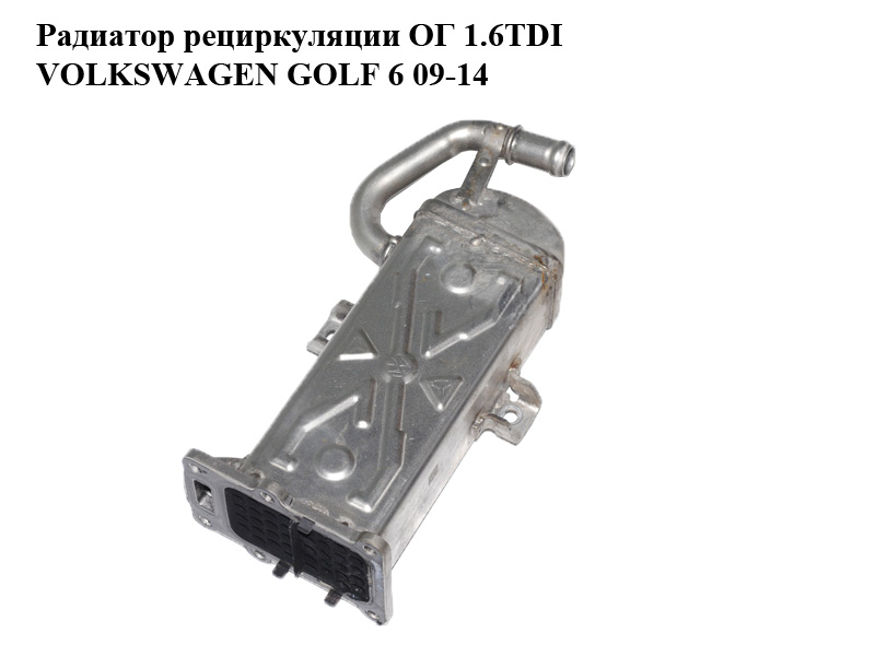 Радиатор рециркуляции ОГ 1.6TDI VOLKSWAGEN GOLF 6 09-14 (ФОЛЬКСВАГЕН ГОЛЬФ 6) (03L131512DQ, 03L131512CF)