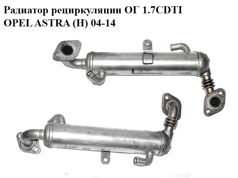 Радиатор рециркуляции ОГ 1.7CDTI OPEL ASTRA (H) 04-14 (ОПЕЛЬ АСТРА H) (8973635152)