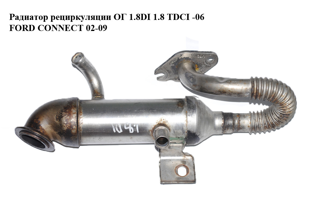 Радіатор рециркуляції ОГ 1.8DI 1.8 TDCI -06 FORD CONNECT 02-13 (ФОРД КОННЕКТ) (2M5Q-9F464-AA, 2M5Q-9F464-AB, 2M5Q9F464AA, 2M5Q9F464AB, 1212746, 1314596)
