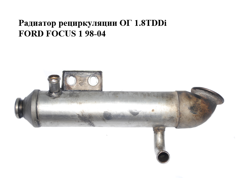 Радіатор рециркуляції ОГ 1.8TDDi FORD FOСUS 1 98-04 (ФОРД ФОКУС) (1143964)