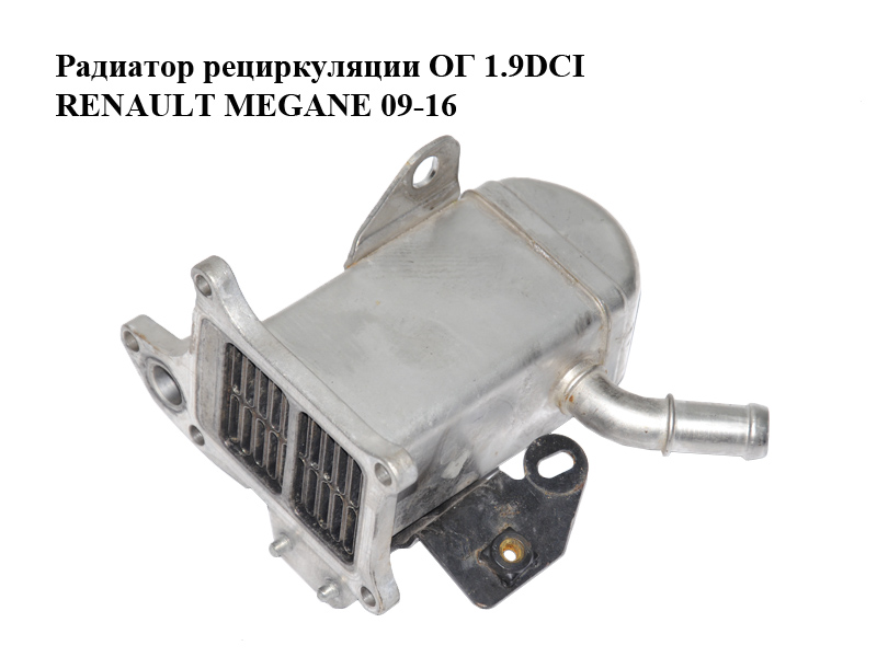 Радіатор рециркуляції ОГ 1.9DCI RENAULT MEGANE 09-16 (РЕНО МЕГАН) (996936M)