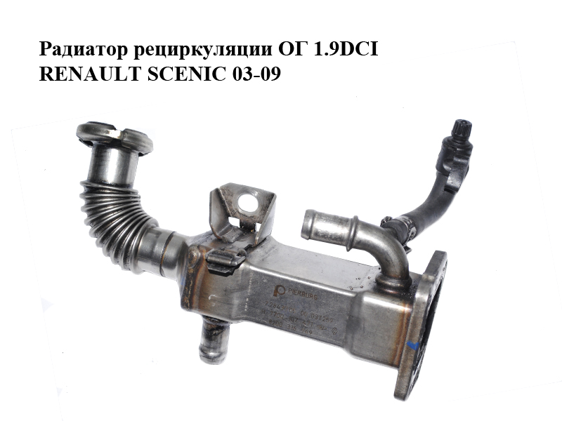 Радиатор рециркуляции ОГ 1.9DCI RENAULT SCENIC 03-09 (РЕНО СЦЕНИК) (8200316949)
