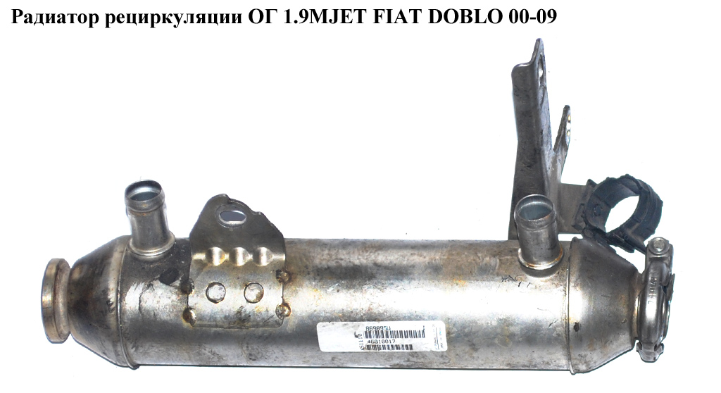 Радіатор рециркуляції ОГ 1.9MJET 1.9JTD FIAT DOBLO 00-09 (ФІАТ ДОБЛО) (46810017, 46808888, 46791347, 60816597, 55181418)
