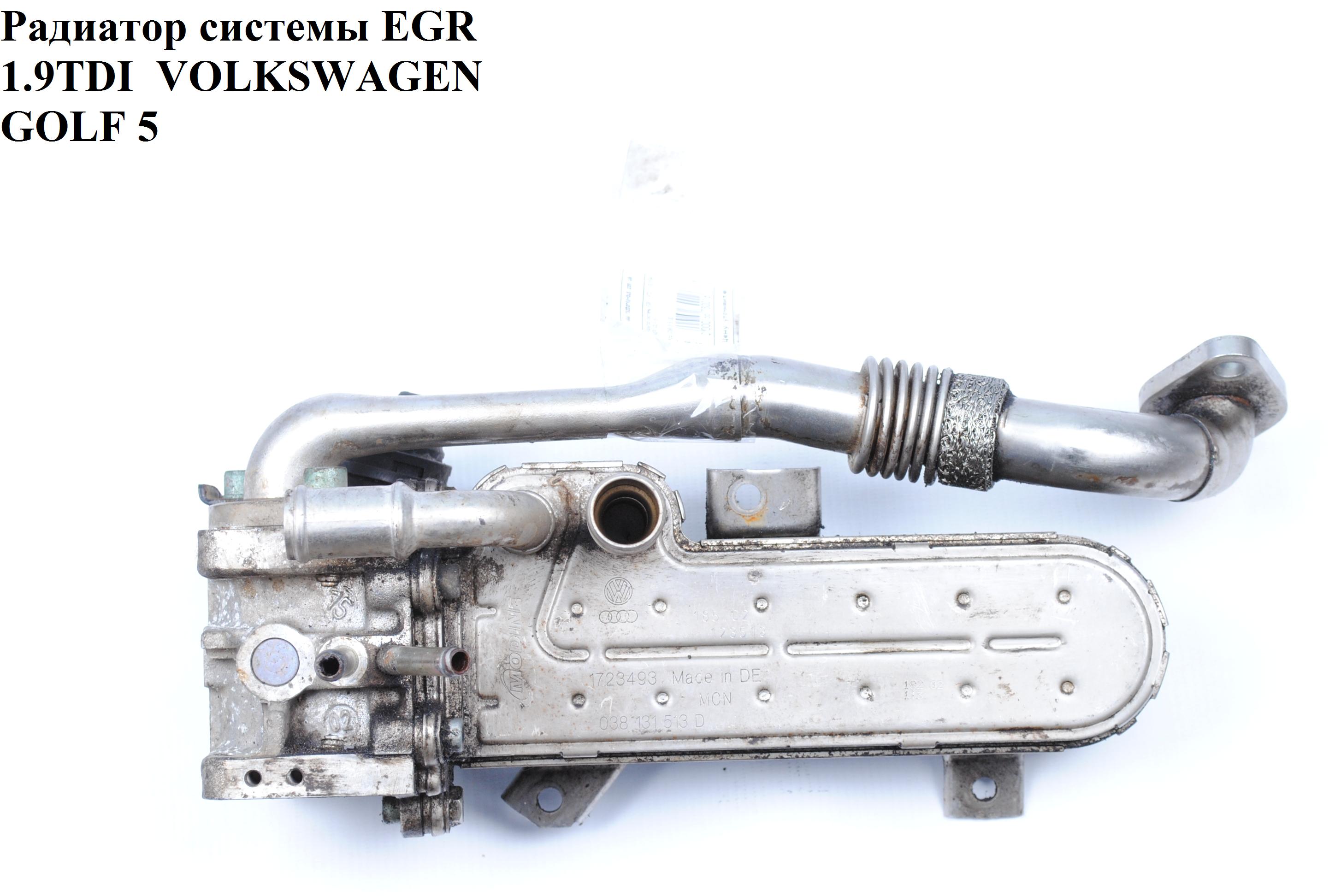 Радиатор рециркуляции ОГ 1.9TDI VOLKSWAGEN GOLF 5 03-08 (ФОЛЬКСВАГЕН ГОЛЬФ 5) (038131513D)