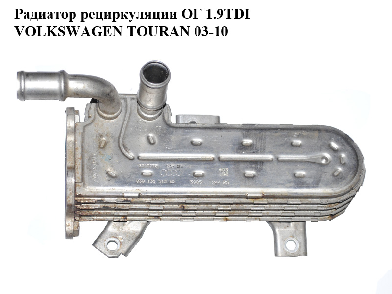 Радиатор рециркуляции ОГ 1.9TDI VOLKSWAGEN TOURAN 03-10 (ФОЛЬКСВАГЕН ТАУРАН) (038131513AD)