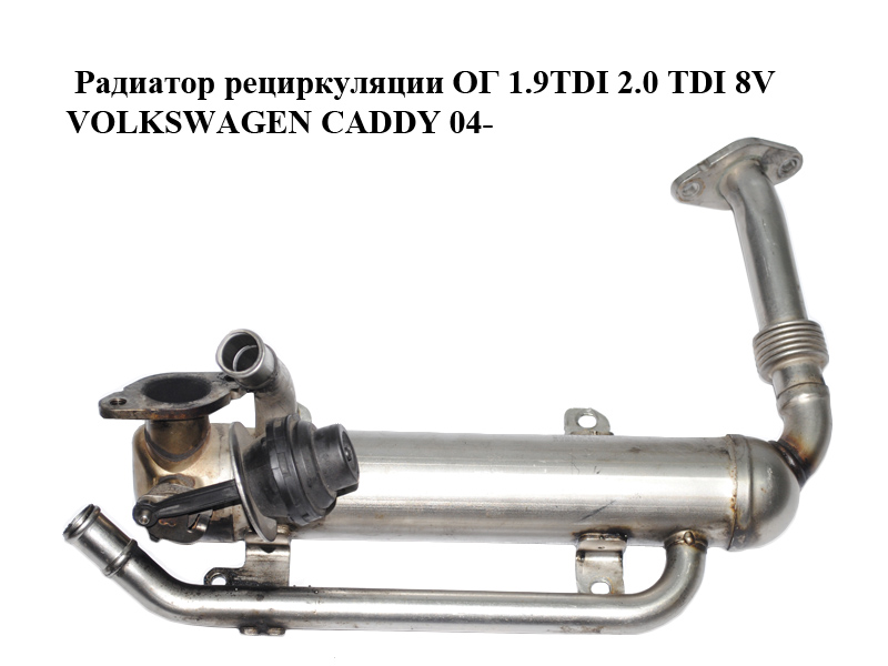 Радіатор рециркуляції ОГ 1.9TDI 2.0 TDI 8V VOLKSWAGEN CADDY 04- (ФОЛЬКСВАГЕН КАДДИ) (03G131512AA, 03G131512G,
