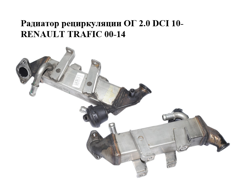 Радиатор рециркуляции ОГ 2.0 DCI 10- RENAULT TRAFIC 00-14 (РЕНО ТРАФИК) (8200910446)