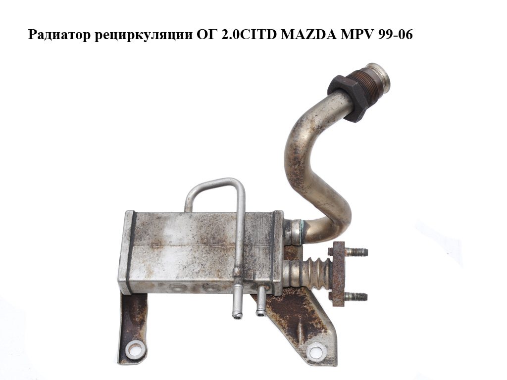 Радіатор рециркуляції ОГ 2.0CITD MAZDA MPV 99-06 (МАЗДА ) (RF5C20310C)