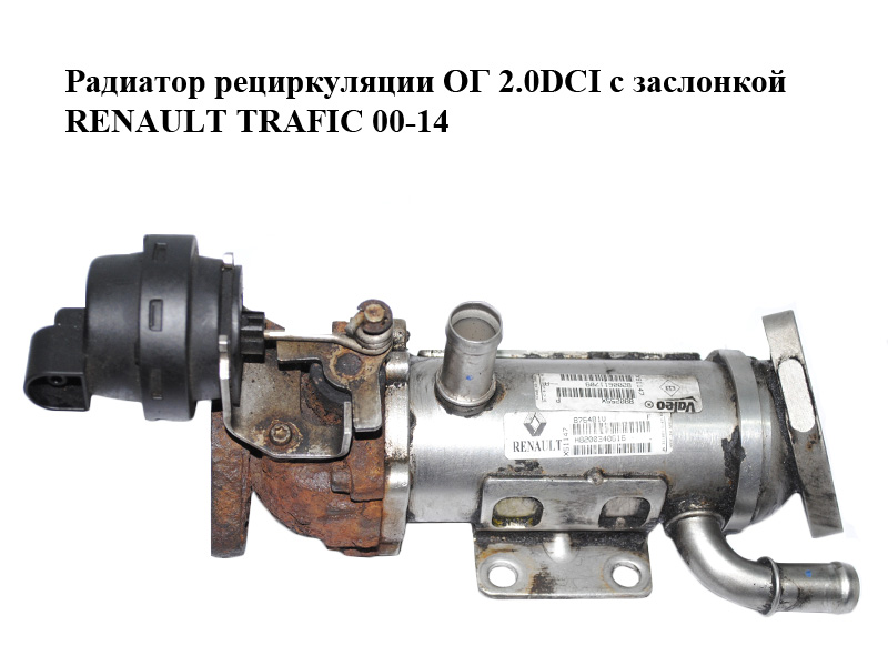 Радиатор рециркуляции ОГ 2.0DCI с заслонкой RENAULT TRAFIC 00-14 (РЕНО ТРАФИК) (8200340616, 8200968414, 8200611709)