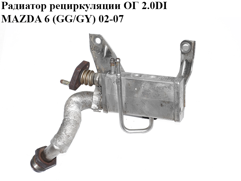 Радіатор рециркуляції ОГ 2.0DI MAZDA 6 (GG/GY) 02-07 (RF5D-20-310B, RF5D20310B)