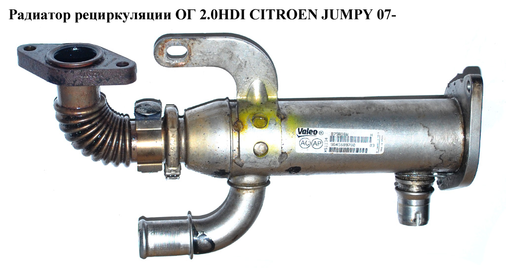 Радіатор рециркуляції ОГ 2.0HDI CITROEN JUMPY 07- (СІТРОЕН ДЖАМПІ) (9645689780)