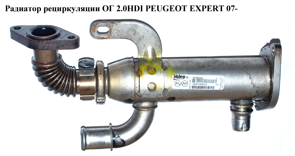 Радиатор рециркуляции ОГ 2.0HDI PEUGEOT EXPERT 07- (ПЕЖО ЕКСПЕРТ) (9645689780)