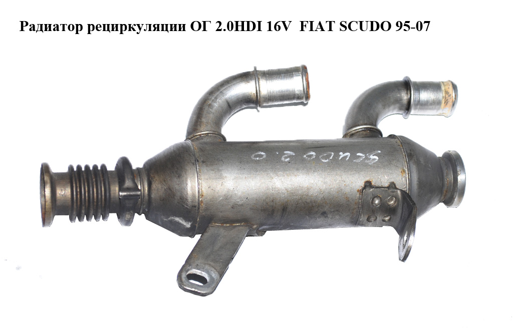 Радиатор рециркуляции ОГ 2.0HDI 16V FIAT SCUDO 95-07 (ФИАТ СКУДО) (9637707680)