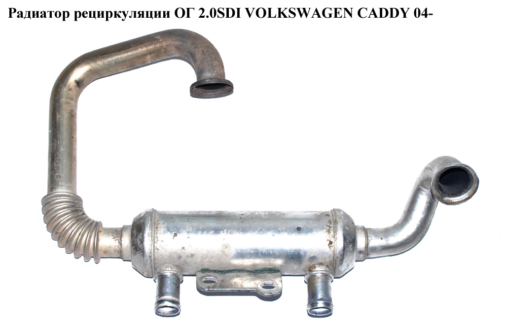 Радиатор рециркуляции ОГ 2.0SDI VOLKSWAGEN CADDY 04- (ФОЛЬКСВАГЕН КАДДИ) (038131513AF, 038 131 513 AF)