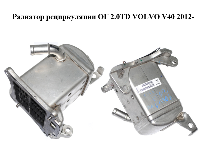 Радиатор рециркуляции ОГ 2.0TD VOLVO V40 2012– (31422315)