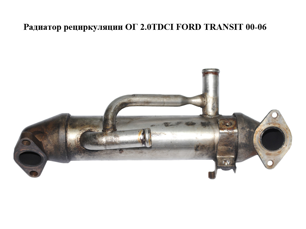 Радіатор рециркуляції ОГ 2.0TDCI FORD TRANSIT 00-06 (ФОРД ТРАНЗИТ) (1C1Q-9F464-AD, 1C1Q9F464AD)