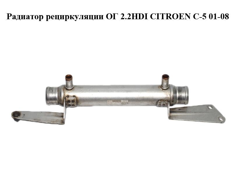 Радіатор рециркуляції ОГ 2.2HDI CITROEN C-5 01-08 (СІТРОЕН Ц-5) (9637969480, 867948S)