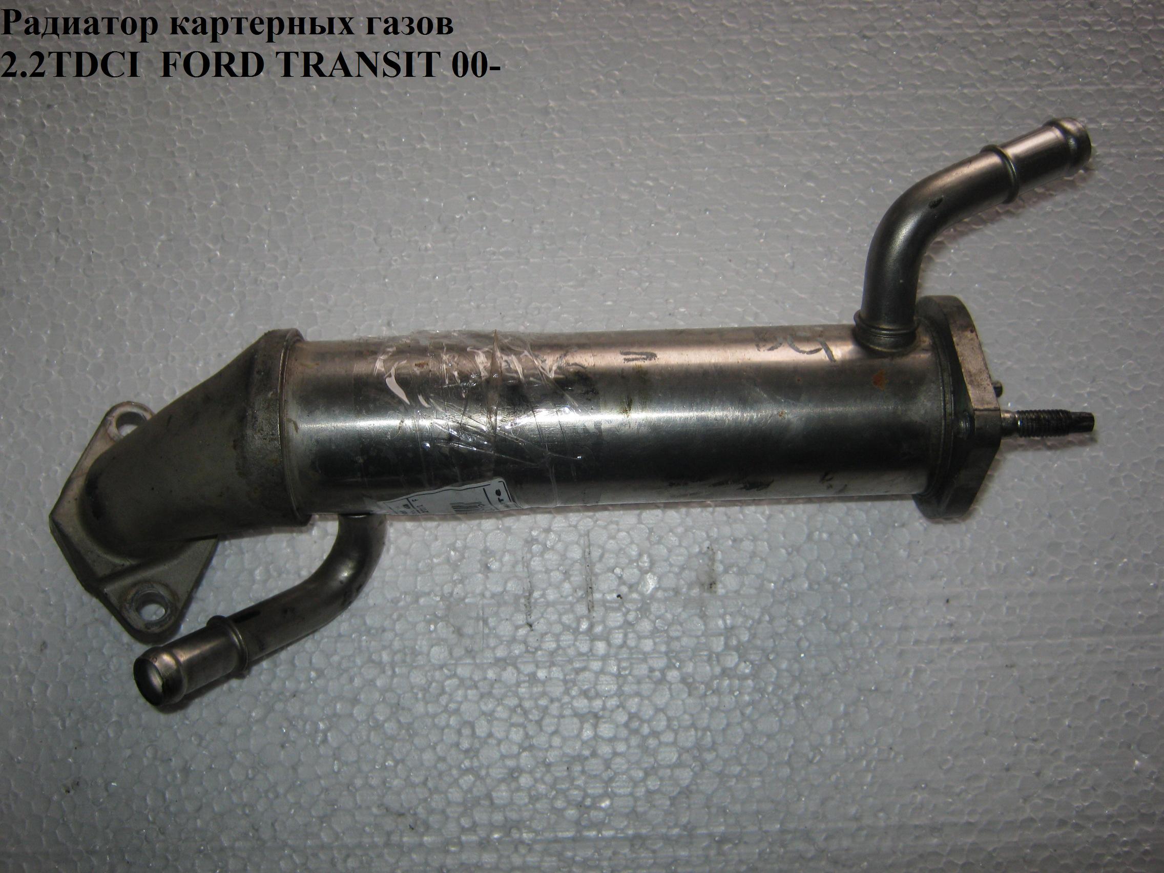 Радіатор рециркуляції ОГ 2.2TDCI FORD TRANSIT 06- (ФОРД ТРАНЗИТ) (8C1Q9F464AB, 8C1Q-9F464-AB)
