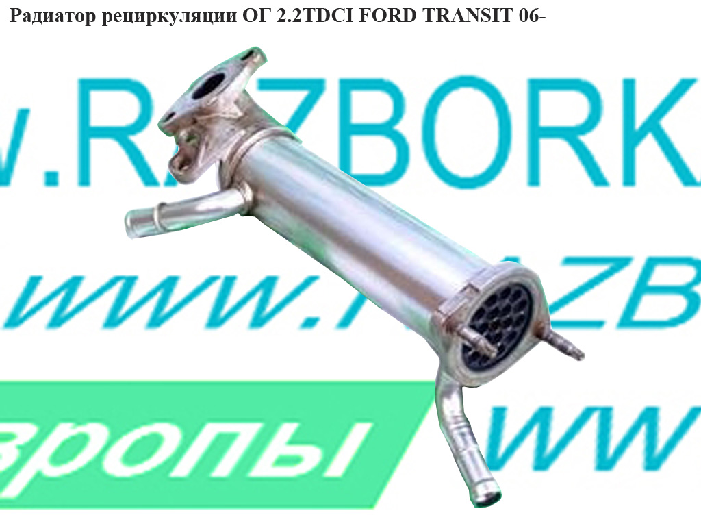 Радіатор рециркуляції ОГ 2.2TDCI -08 FORD TRANSIT 06- (ФОРД ТРАНЗИТ) (6C1Q-9F464-AD, 6C1Q-9F464-AF, 6C1Q-9F464-AE,